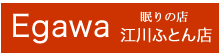 江川ふとん店